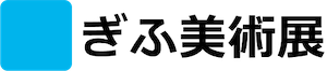 ぎふ美術展